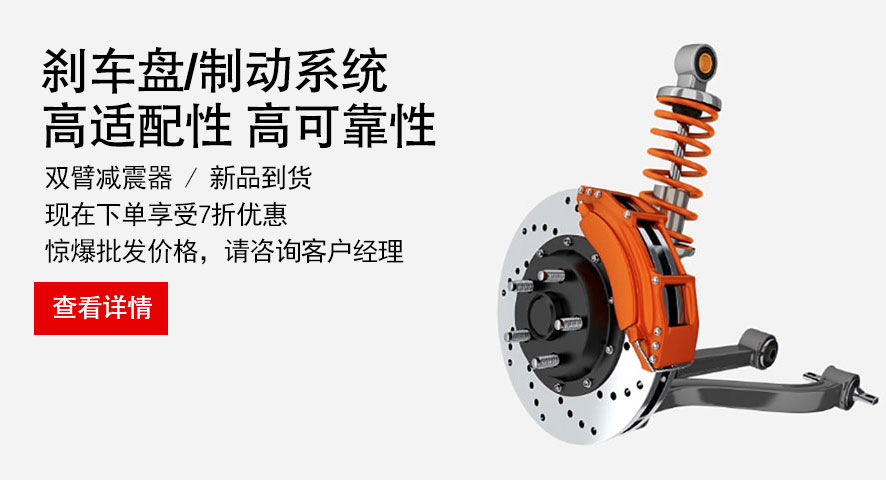 刹车盘/制动系统
高适配性  高可靠性